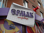 Дополнительное изображение работы  Комплексное оформление фасада магазина канцтоваров "ЕРМАК".